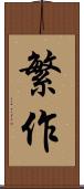 繁作 Scroll