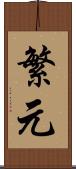 繁元 Scroll