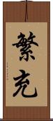 繁充 Scroll