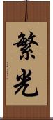 繁光 Scroll