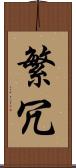 繁冗 Scroll