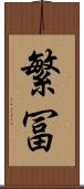 繁冨 Scroll