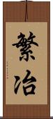 繁冶 Scroll