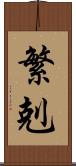 繁剋 Scroll