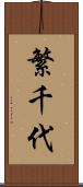 繁千代 Scroll