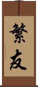 繁友 Scroll