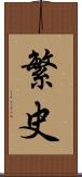 繁史 Scroll