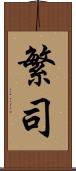 繁司 Scroll