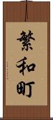 繁和町 Scroll