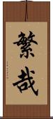 繁哉 Scroll