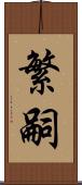 繁嗣 Scroll