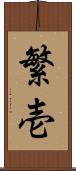 繁壱 Scroll