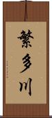 繁多川 Scroll