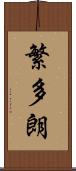 繁多朗 Scroll