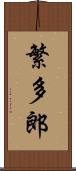 繁多郎 Scroll