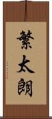繁太朗 Scroll