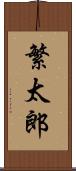 繁太郎 Scroll