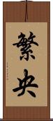 繁央 Scroll