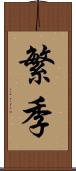 繁季 Scroll
