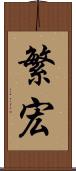繁宏 Scroll