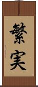 繁実 Scroll
