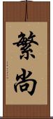 繁尚 Scroll