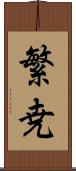 繁尭 Scroll