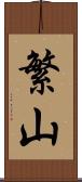 繁山 Scroll