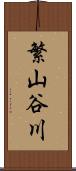繁山谷川 Scroll