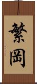 繁岡 Scroll