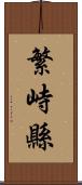 繁峙縣 Scroll