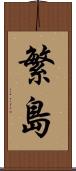 繁島 Scroll