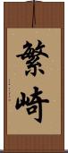 繁崎 Scroll