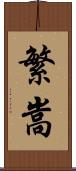 繁嵩 Scroll