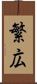 繁広 Scroll