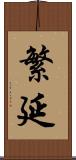 繁延 Scroll