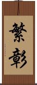 繁彰 Scroll