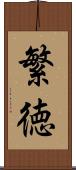 繁徳 Scroll