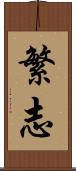 繁志 Scroll