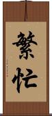 繁忙 Scroll