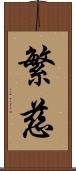 繁慈 Scroll