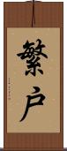 繁戸 Scroll