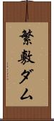 繁敷ダム Scroll