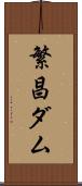 繁昌ダム Scroll