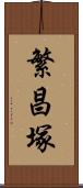 繁昌塚 Scroll