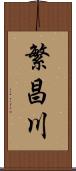 繁昌川 Scroll