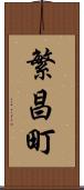 繁昌町 Scroll