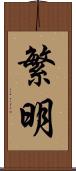 繁明 Scroll