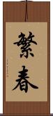 繁春 Scroll