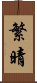 繁晴 Scroll